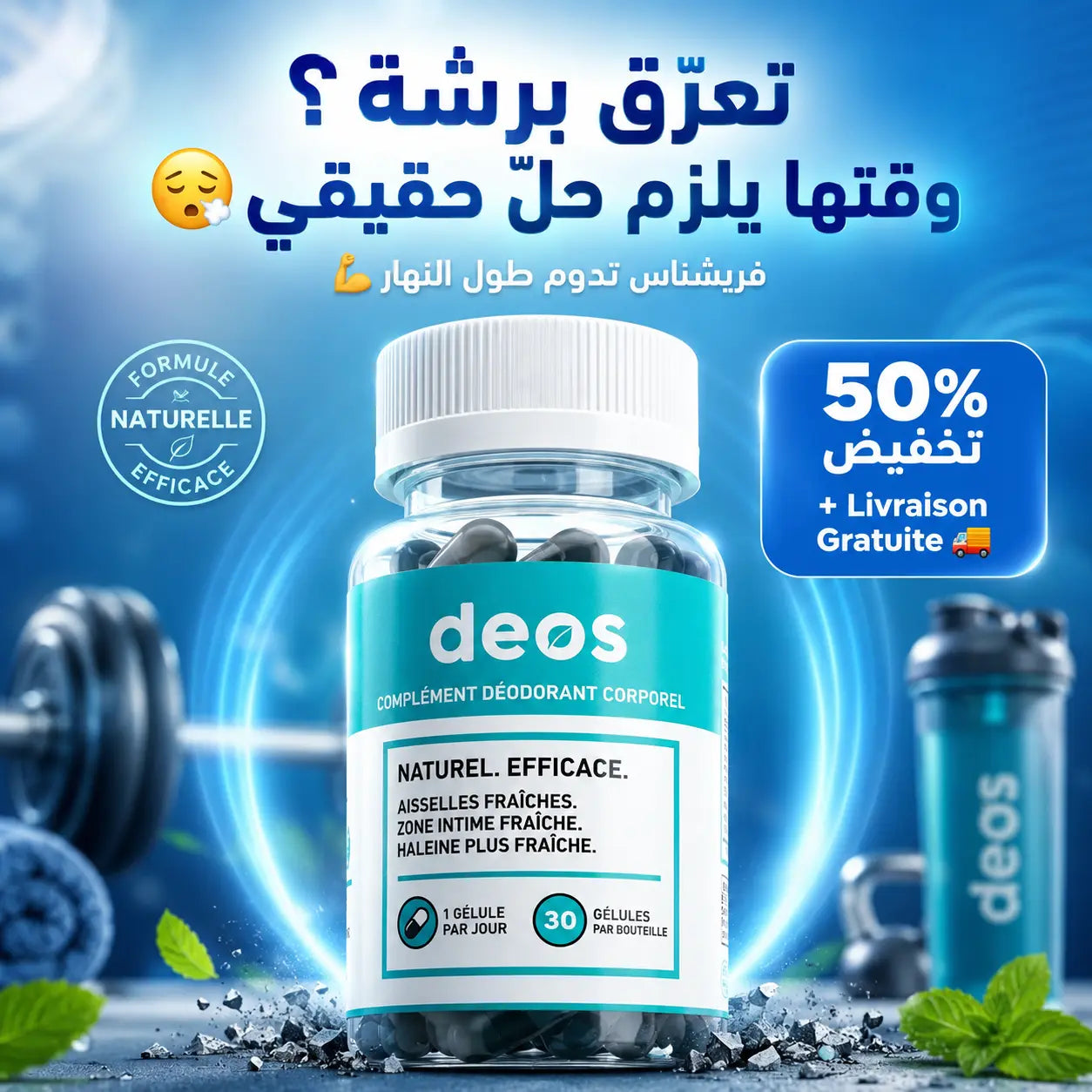 Deos - مكمّل مضادّ للروائح - arabicanstorearabicanstorearabicanstoreDeos - مكمّل مضادّ للروائح arabicanstoreDeos - مكمّل مضادّ للروائح