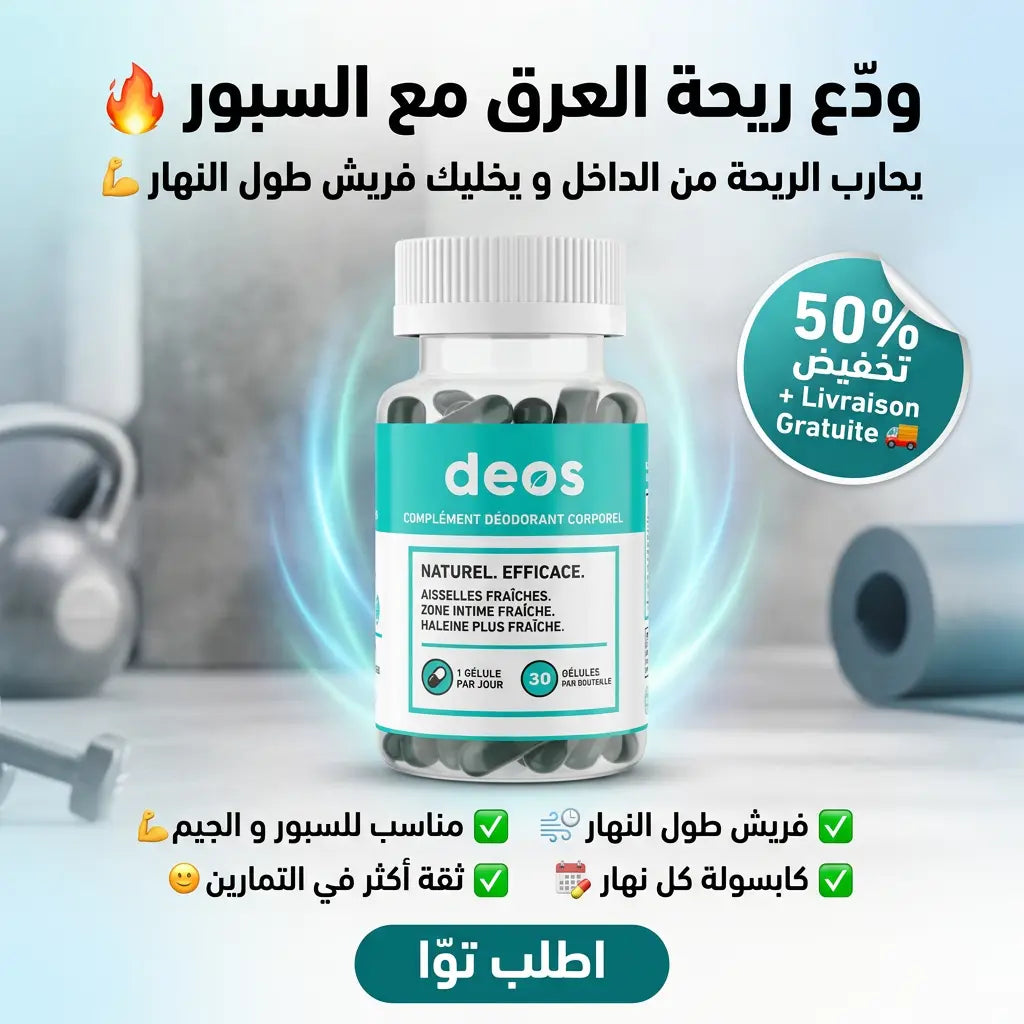 Deos - مكمّل مضادّ للروائح - arabicanstorearabicanstorearabicanstoreDeos - مكمّل مضادّ للروائح arabicanstoreDeos - مكمّل مضادّ للروائح