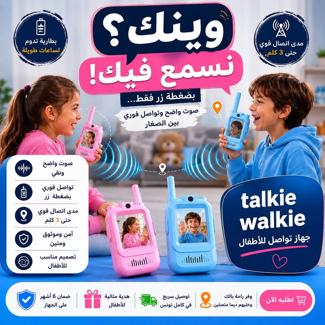 Talkie Walkie - جهاز تواصل للأطفال - arabicanstorearabicanstorearabicanstoreTalkie Walkie - جهاز تواصل للأطفال arabicanstoreTalkie Walkie - جهاز تواصل للأطفال